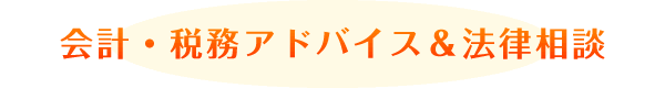 会計・税務アドバイス＆法律相談