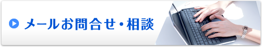 メールお問合せ・相談