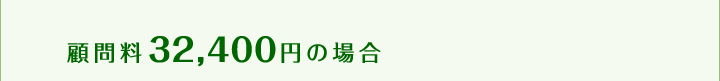 顧問料32,400円の場合