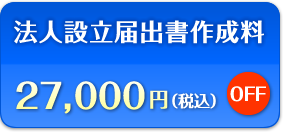 法人設立届出書作成料　27,000円（税込）OFF