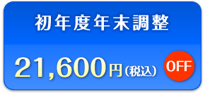 初年度年末調整　21,600円（税込）OFF