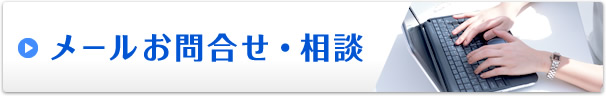 メールお問合せ・相談