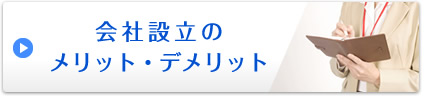 会社設立のメリット・デメリット