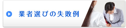 業者選びの失敗例