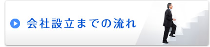 会社設立までの流れ