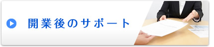 開業後のサポート