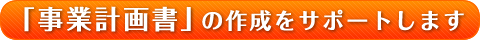 「事業計画書」の作成をサポートします