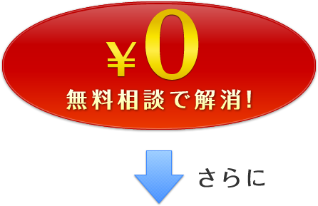 ￥0　無料相談で解消!　さらに