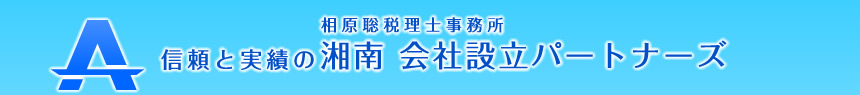 相原聡税理士事務所 信頼と実績の湘南 会社設立パートナーズ