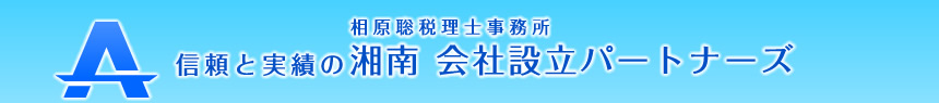 相原聡税理士事務所 信頼と実績の湘南 会社設立パートナーズ