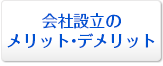 会社設立のメリット・デメリット