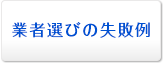 業者選びの失敗例