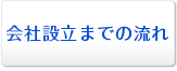 会社設立までの流れ