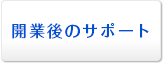 開業後のサポート