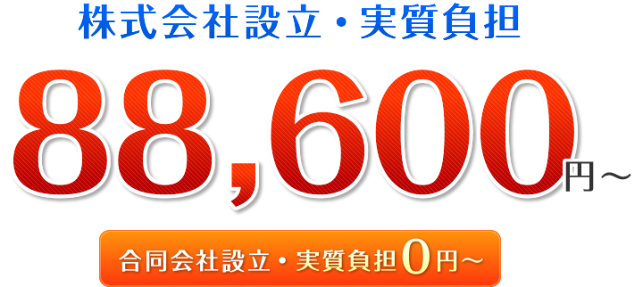 株式会社設立・実質負担 88、600円～ 合同会社設立・実質負担0円～