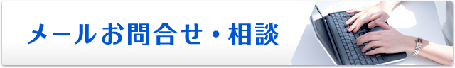 メールお問合せ・相談