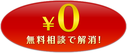 ￥0無料相談で解消!