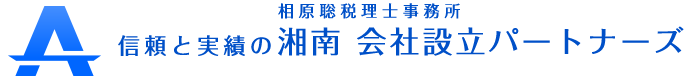 湘南会社設立パートナーズ